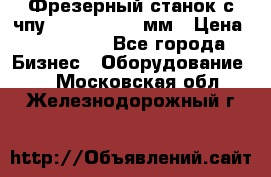 Фрезерный станок с чпу 2100x1530x280мм › Цена ­ 520 000 - Все города Бизнес » Оборудование   . Московская обл.,Железнодорожный г.